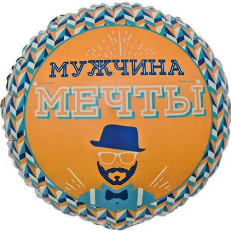 Шар Круг Мужчина мечты